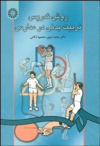 تصویر  روش تدريس تربيت بدني در مدارس 40