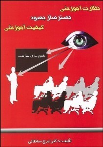 تصویر  نظارت آموزشي بسترساز بهبود كيفيت آموزشي