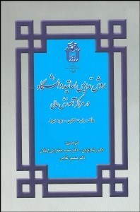 تصویر  راهنماي تدريس اساتيد در مراكز آموزش عالي