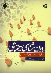 تصویر  روانشناسي اجتماعي (نگرشي به منابع اسلامي)  707