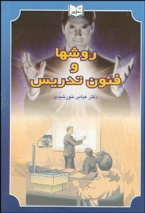 تصویر  روش‌ها و فنون تدريس