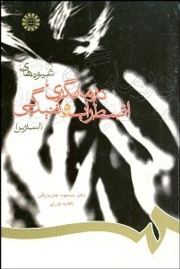 تصویر  شيوه‌هاي درمانگري اضطراب و تنيدگي (استرس)  718