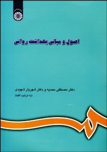 تصویر  اصول و مباني بهداشت رواني  609