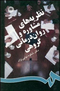 تصویر  نظريه‌هاي مشاوره و روان‌درماني گروهي  831