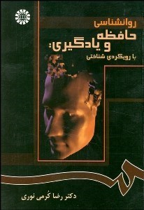 تصویر  روانشناسي حافظه و يادگيري (رويكردي شناختي) 870