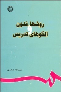تصویر  روش‌ها فنون و الگوهاي تدريس  679