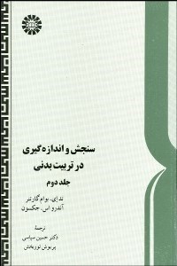 تصویر  سنجش و اندازه‌گيري در تربيت بدني 2 205