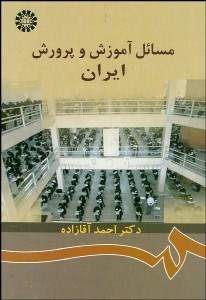 تصویر  مسايل آموزش و پرورش ايران  872