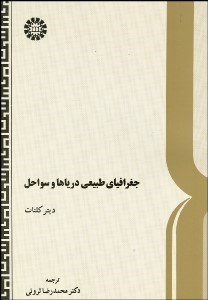 تصویر  جغرافياي طبيعي درياها و سواحل 397