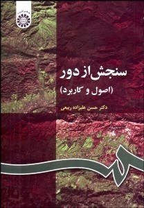 تصویر  سنجش از دور (اصول و كاربرد) 63