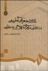 تصویر  كاربرد جغرافياي طبيعي در برنامه‌ريزي شهري و روستايي 709