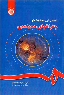 تصویر  افق‌هاي جديد در جغرافياي سياسي 803