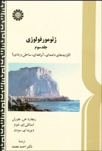 تصویر  ژئومورفولوژي 3 (فرآيندهاي دامنه‌اي آبراهه‌اي ساحلي و بادي) 470