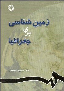 تصویر  زمين‌شناسي براي جغرافيا 662