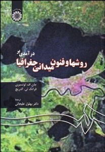 تصویر  درآمدي بر روش‌ها و فنون ميداني جغرافيا 43