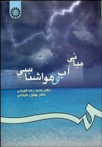 تصویر  مباني آب و هوا‌شناسي 57