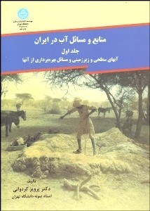 تصویر  منابع و مسايل آب در ايران 1