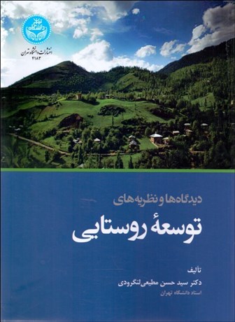 تصویر  ديدگاه‌ها و نظريه‌هاي توسعه روستايي