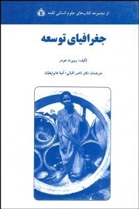 تصویر  جغرافياي توسعه