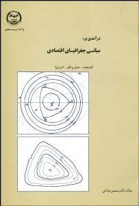 تصویر  درآمدي بر مباني جغرافياي اقتصادي (صنعت حمل و نقل انرژي)