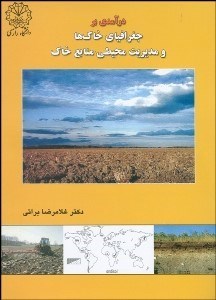 تصویر  درآمدي بر جغرافياي خاك‌ها و مديريت محيطي منابع خاك