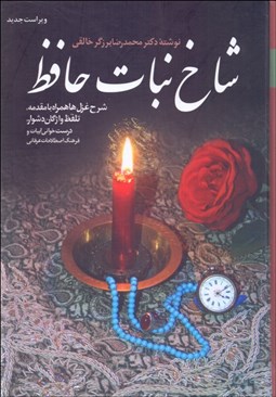 تصویر  شاخ‌ نبات حافظ