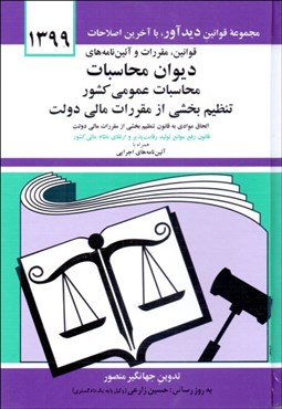 تصویر  قوانين مقررات و آيين‌نامه‌هاي ديوان محاسبات عمومي كشور