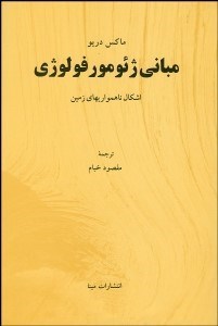 تصویر  اشكال ناهمواري‌هاي زمين (مباني ژئومورفولوژي)