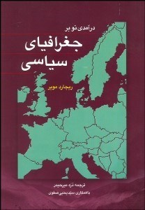 تصویر  درآمدي نو بر جغرافياي سياسي