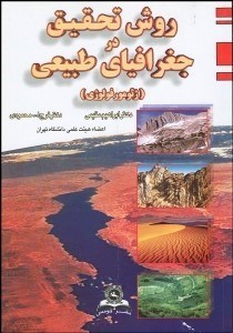 تصویر  روش تحقيق در جغرافيايي طبيعي (ژئومورفولوژي)