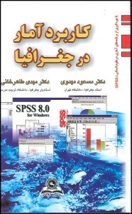 تصویر  كاربرد آمار در جغرافيا