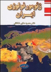 تصویر  ژئومورفولوژي ايران