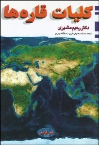 تصویر  كليات قاره‌ها