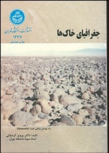 تصویر  جغرافياي خاك‌ها‌