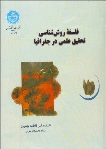 تصویر  فلسفه روش‌شناسي تحقيق علمي در جغرافيا