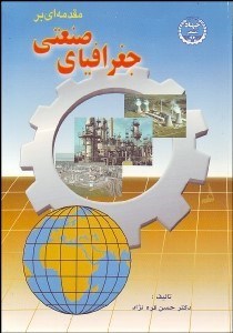 تصویر  مقدمه‌اي بر جغرافياي صنعتي