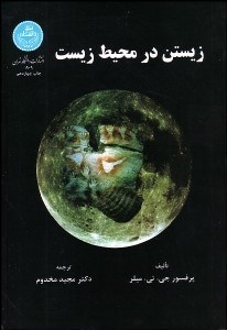 تصویر  زيستن در محيط زيست