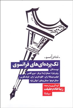 تصویر  تك‌پرده‌اي‌هاي فرانسوي