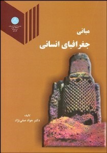 تصویر  مباني جغرافياي انساني