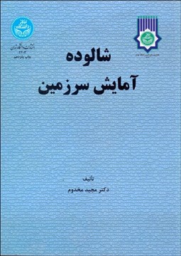 تصویر  شالوده آمايش سرزمين