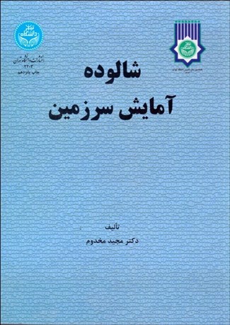 تصویر  شالوده آمايش سرزمين