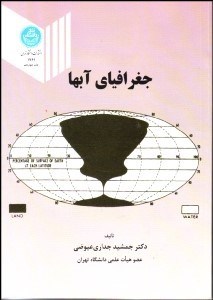 تصویر  جغرافياي آب‌ها