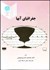 تصویر  جغرافياي آب‌ها