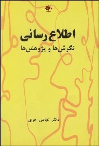 تصویر  اطلاع‌رساني (نگرش‌ها و پژوهش‌ها)