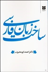 تصویر  ساخت زبان فارسي