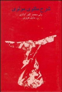 تصویر  شرح مثنوي مولوي موسوم به مخزن‌الاسرار 1