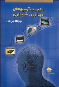 تصویر  مديريت آرشيوهاي ديداري شنيداري