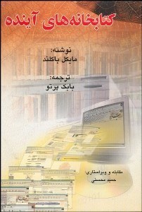 تصویر  كتابخانه‌هاي آينده