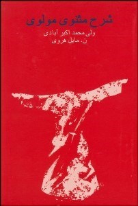 تصویر  شرح مثنوي مولوي موسوم به مخزن‌الاسرار 3
