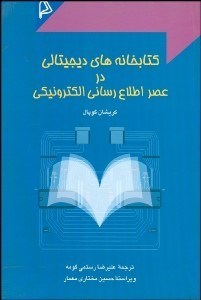 تصویر  كتابخانه‌هاي ديجيتالي در عصر اطلاع‌رساني الكترونيك